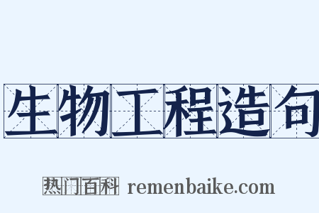 生物工程造句是什么意思的图片